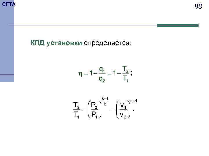 СГТА 88 КПД установки определяется: ; . 