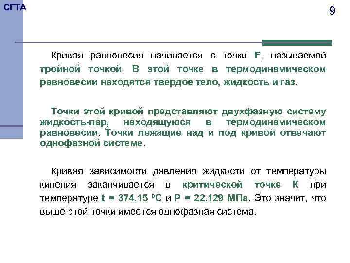 СГТА 9 Кривая равновесия начинается с точки F, называемой тройной точкой. В этой точке