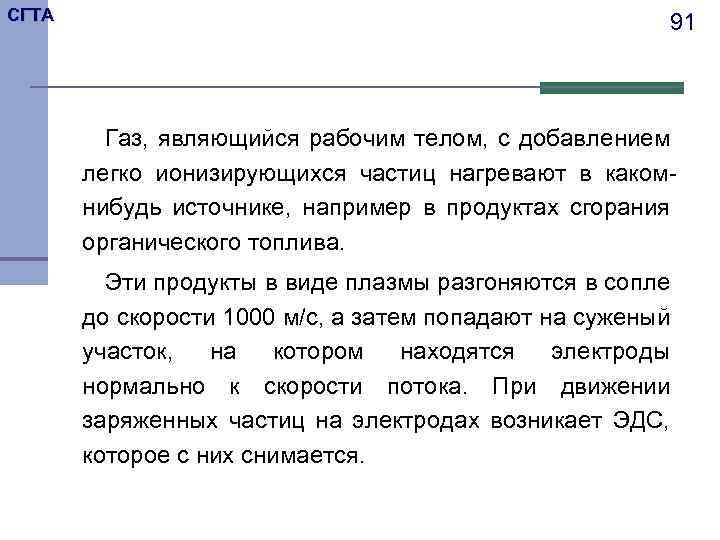 СГТА 91 Газ, являющийся рабочим телом, с добавлением легко ионизирующихся частиц нагревают в какомнибудь