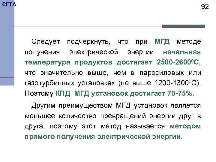 СГТА 92 Следует подчеркнуть, что при МГД методе получения электрической энергии начальная температура продуктов