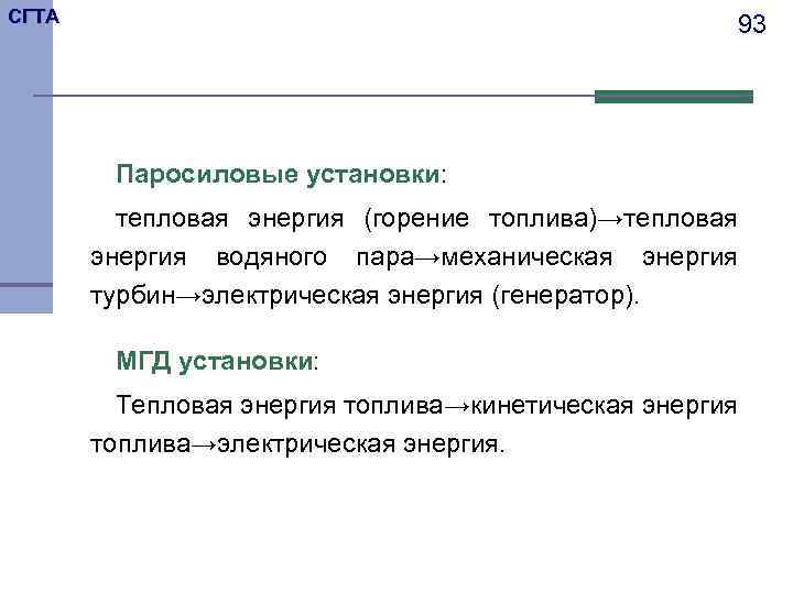 СГТА 93 Паросиловые установки: тепловая энергия (горение топлива)→тепловая энергия водяного пара→механическая энергия турбин→электрическая энергия