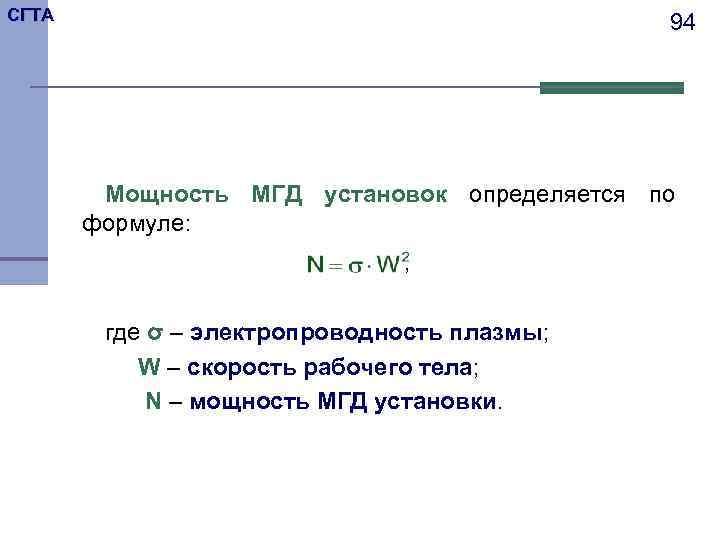 СГТА 94 Мощность МГД установок определяется по формуле: , где σ – электропроводность плазмы;