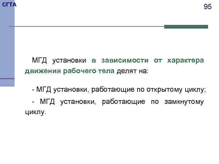 СГТА 95 МГД установки в зависимости от характера движения рабочего тела делят на: -