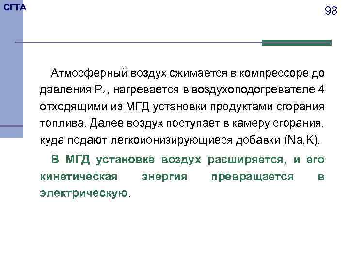 СГТА 98 Атмосферный воздух сжимается в компрессоре до давления Р 1, нагревается в воздухоподогревателе