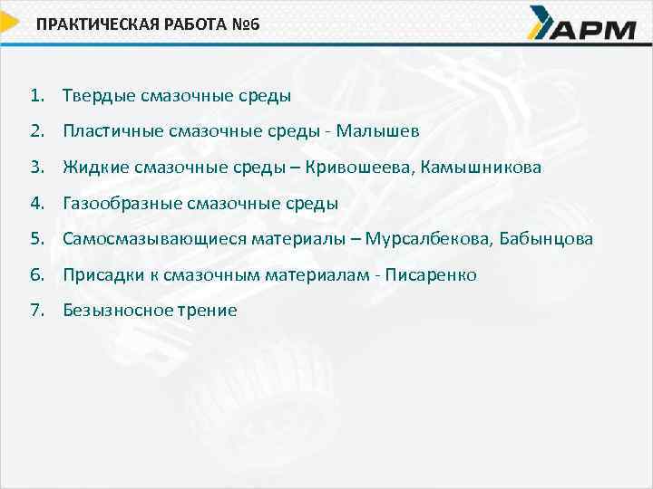 ПРАКТИЧЕСКАЯ РАБОТА № 6 1. Твердые смазочные среды 2. Пластичные смазочные среды - Малышев