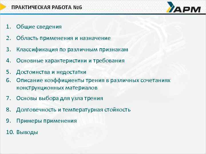 ПРАКТИЧЕСКАЯ РАБОТА № 6 1. Общие сведения 2. Область применения и назначение 3. Классификация