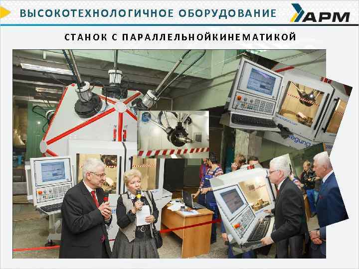 ВЫСОКОТЕХНОЛОГИЧНОЕ ОБОРУДОВАНИЕ СТАНОК С ПАРАЛЛЕЛЬНОЙКИНЕМАТИКОЙ 