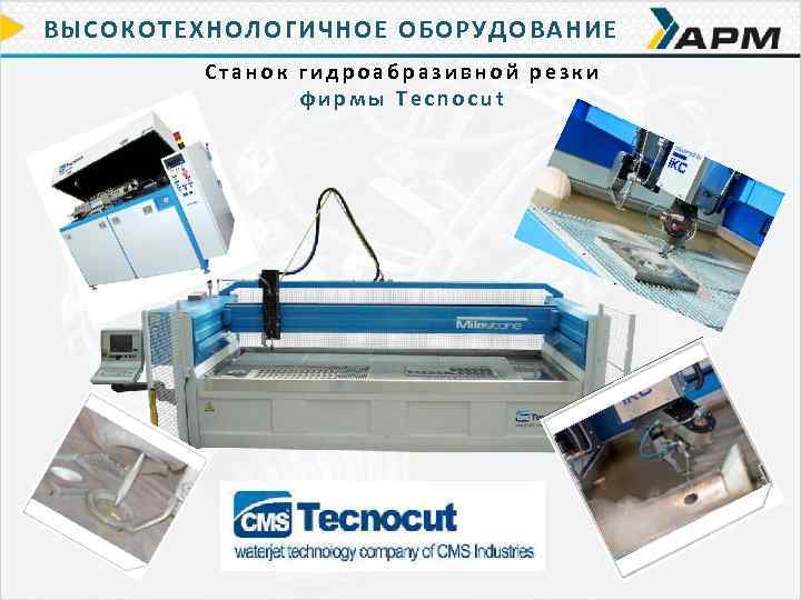 ВЫСОКОТЕХНОЛОГИЧНОЕ ОБОРУДОВАНИЕ Станок гидроабразивной резки фирмы Tecnocut 