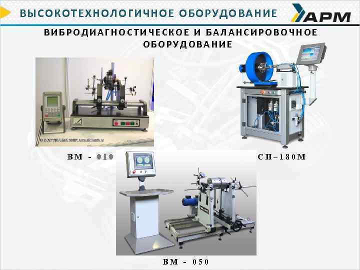 ВЫСОКОТЕХНОЛОГИЧНОЕ ОБОРУДОВАНИЕ ВИБРОДИАГНОСТИЧЕСКОЕ И БАЛАНСИРОВОЧНОЕ ОБОРУДОВАНИЕ ВМ - 010 СП– 180 М ВМ -