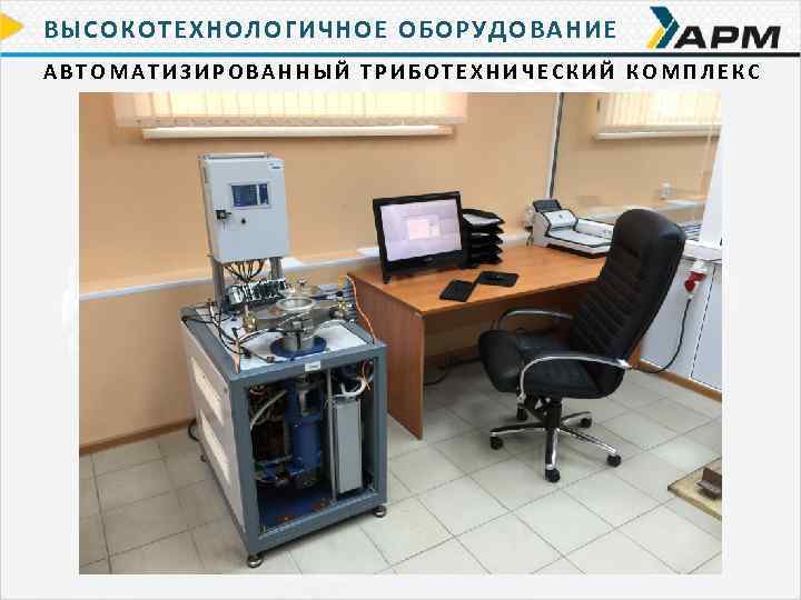 ВЫСОКОТЕХНОЛОГИЧНОЕ ОБОРУДОВАНИЕ АВТОМАТИЗИРОВАННЫЙ ТРИБОТЕХНИЧЕСКИЙ КОМПЛЕКС 
