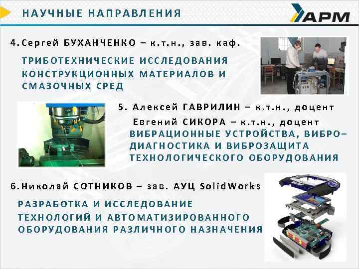 НАУЧНЫЕ НАПРАВЛЕНИЯ 4. Сергей БУХАНЧЕНКО – к. т. н. , зав. каф. ТРИБОТЕХНИЧЕСКИЕ ИССЛЕДОВАНИЯ