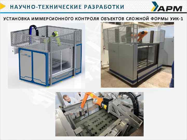 НАУЧНО-ТЕХНИЧЕСКИЕ РАЗРАБОТКИ УСТАНОВКА ИММЕРСИОННОГО КОНТРОЛЯ ОБЪЕКТОВ СЛОЖНОЙ ФОРМЫ УИК-1 