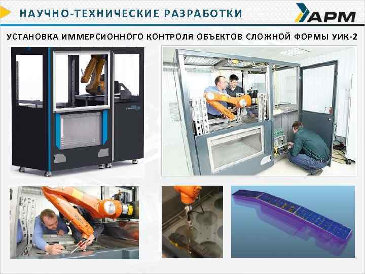 НАУЧНО-ТЕХНИЧЕСКИЕ РАЗРАБОТКИ УСТАНОВКА ИММЕРСИОННОГО КОНТРОЛЯ ОБЪЕКТОВ СЛОЖНОЙ ФОРМЫ УИК-2 