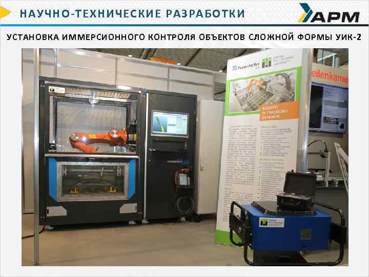 НАУЧНО-ТЕХНИЧЕСКИЕ РАЗРАБОТКИ УСТАНОВКА ИММЕРСИОННОГО КОНТРОЛЯ ОБЪЕКТОВ СЛОЖНОЙ ФОРМЫ УИК-2 