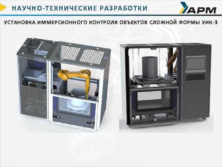НАУЧНО-ТЕХНИЧЕСКИЕ РАЗРАБОТКИ УСТАНОВКА ИММЕРСИОННОГО КОНТРОЛЯ ОБЪЕКТОВ СЛОЖНОЙ ФОРМЫ УИК-3 