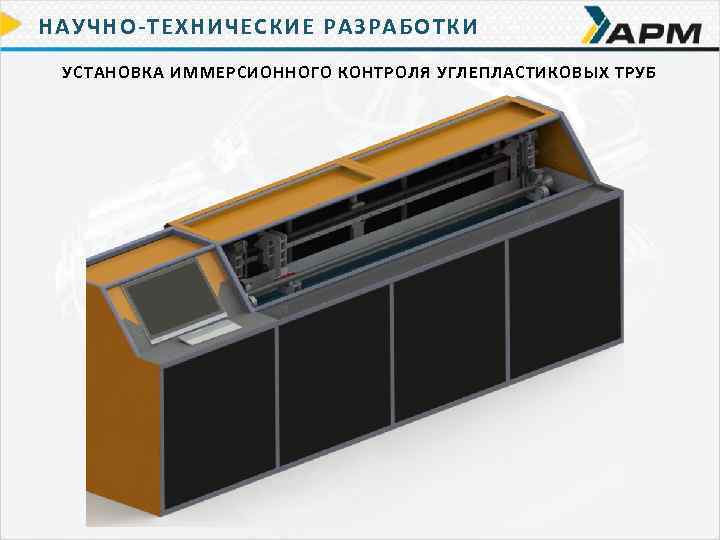 НАУЧНО-ТЕХНИЧЕСКИЕ РАЗРАБОТКИ УСТАНОВКА ИММЕРСИОННОГО КОНТРОЛЯ УГЛЕПЛАСТИКОВЫХ ТРУБ 