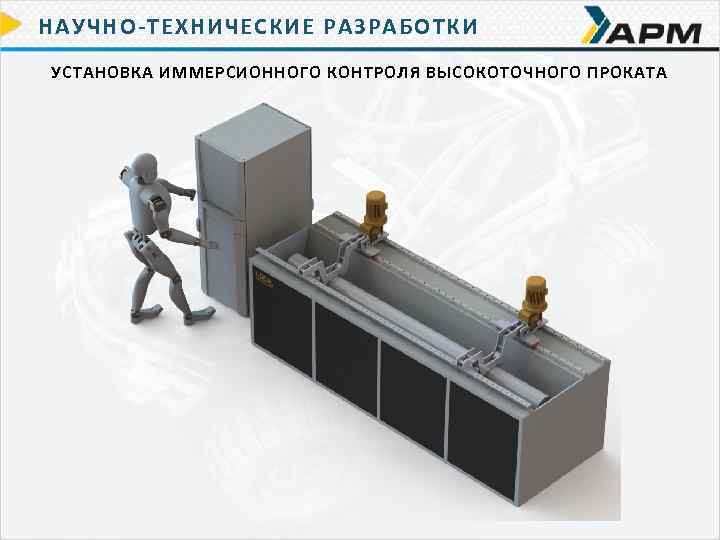 НАУЧНО-ТЕХНИЧЕСКИЕ РАЗРАБОТКИ УСТАНОВКА ИММЕРСИОННОГО КОНТРОЛЯ ВЫСОКОТОЧНОГО ПРОКАТА 