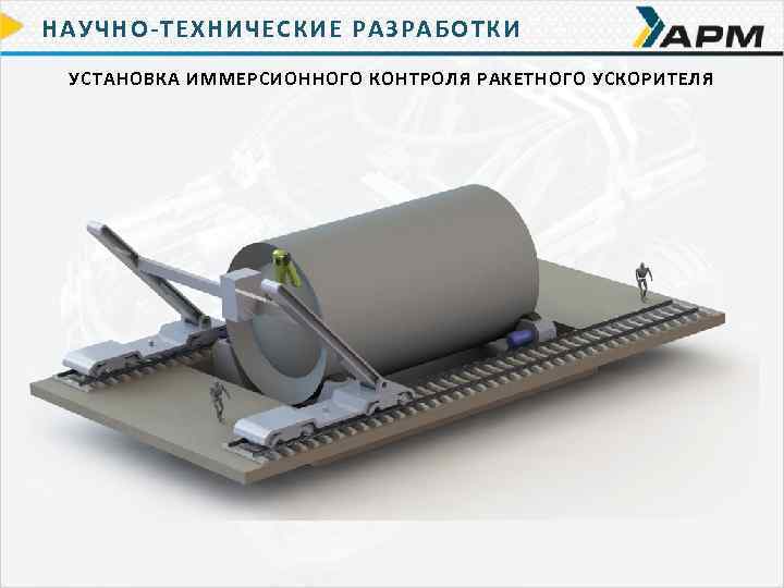 НАУЧНО-ТЕХНИЧЕСКИЕ РАЗРАБОТКИ УСТАНОВКА ИММЕРСИОННОГО КОНТРОЛЯ РАКЕТНОГО УСКОРИТЕЛЯ 