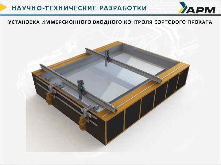 НАУЧНО-ТЕХНИЧЕСКИЕ РАЗРАБОТКИ УСТАНОВКА ИММЕРСИОННОГО ВХОДНОГО КОНТРОЛЯ СОРТОВОГО ПРОКАТА 