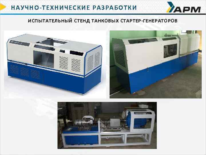 НАУЧНО-ТЕХНИЧЕСКИЕ РАЗРАБОТКИ ИСПЫТАТЕЛЬНЫЙ СТЕНД ТАНКОВЫХ СТАРТЕР-ГЕНЕРАТОРОВ 