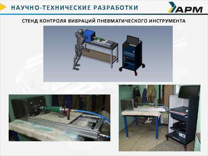 НАУЧНО-ТЕХНИЧЕСКИЕ РАЗРАБОТКИ СТЕНД КОНТРОЛЯ ВИБРАЦИЙ ПНЕВМАТИЧЕСКОГО ИНСТРУМЕНТА 