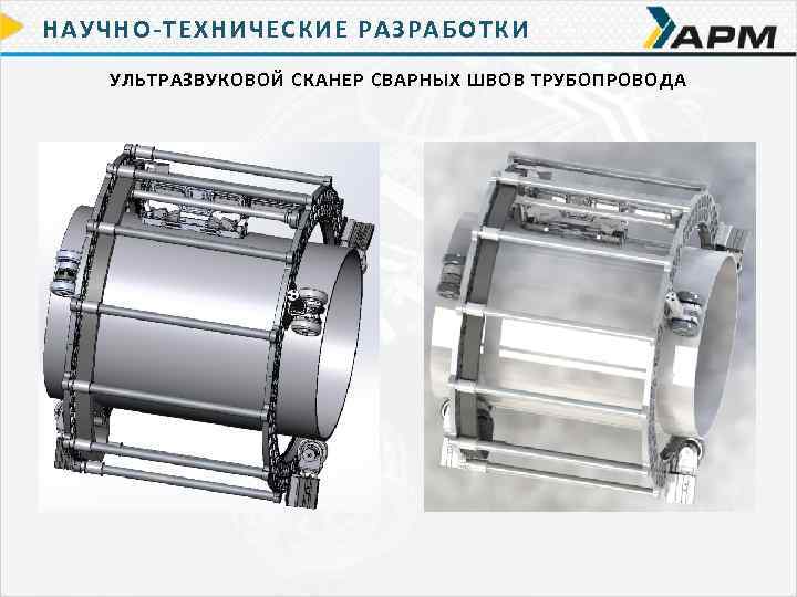 НАУЧНО-ТЕХНИЧЕСКИЕ РАЗРАБОТКИ УЛЬТРАЗВУКОВОЙ СКАНЕР СВАРНЫХ ШВОВ ТРУБОПРОВОДА 