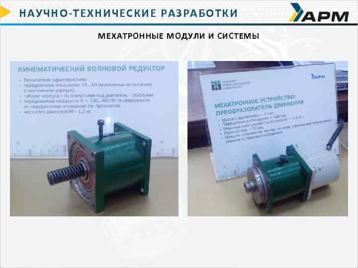 НАУЧНО-ТЕХНИЧЕСКИЕ РАЗРАБОТКИ МЕХАТРОННЫЕ МОДУЛИ И СИСТЕМЫ 