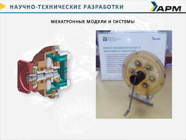 НАУЧНО-ТЕХНИЧЕСКИЕ РАЗРАБОТКИ МЕХАТРОННЫЕ МОДУЛИ И СИСТЕМЫ 