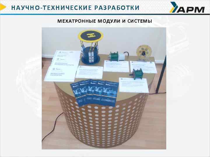 НАУЧНО-ТЕХНИЧЕСКИЕ РАЗРАБОТКИ МЕХАТРОННЫЕ МОДУЛИ И СИСТЕМЫ 