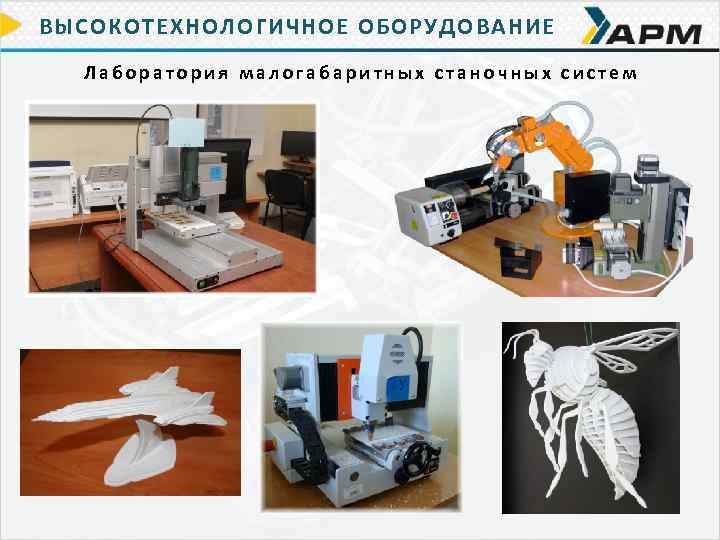 ВЫСОКОТЕХНОЛОГИЧНОЕ ОБОРУДОВАНИЕ Лаборатория малогабаритных станочных систем 