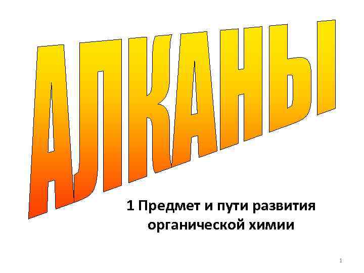 1 Предмет и пути развития органической химии 1 