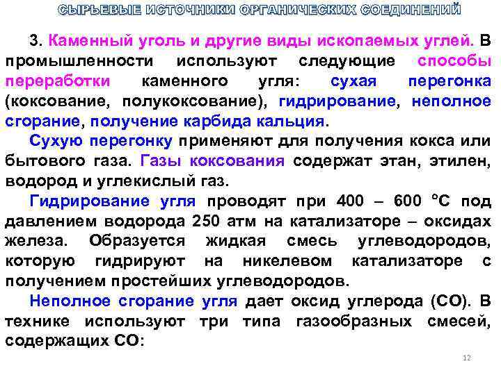 СЫРЬЕВЫЕ ИСТОЧНИКИ ОРГАНИЧЕСКИХ СОЕДИНЕНИЙ 3. Каменный уголь и другие виды ископаемых углей. В промышленности