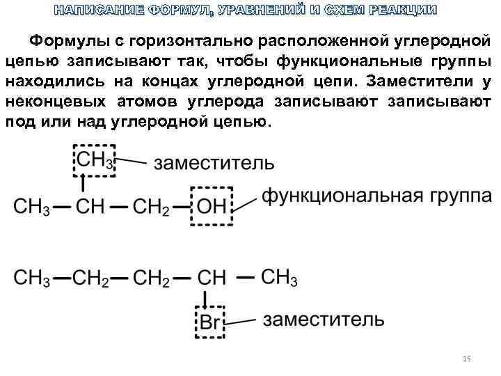 Формула горизонтальной. Формулы углеродных цепей. Заместители в углеродной цепи. Составление химической Цепочки углеродной. Реакции сокращения углеродной цепи.