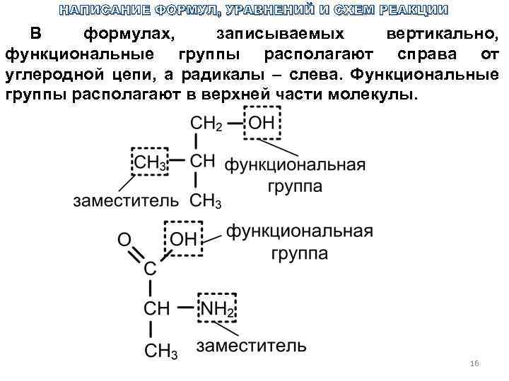НАПИСАНИЕ ФОРМУЛ, УРАВНЕНИЙ И СХЕМ РЕАКЦИИ В формулах, записываемых вертикально, функциональные группы располагают справа