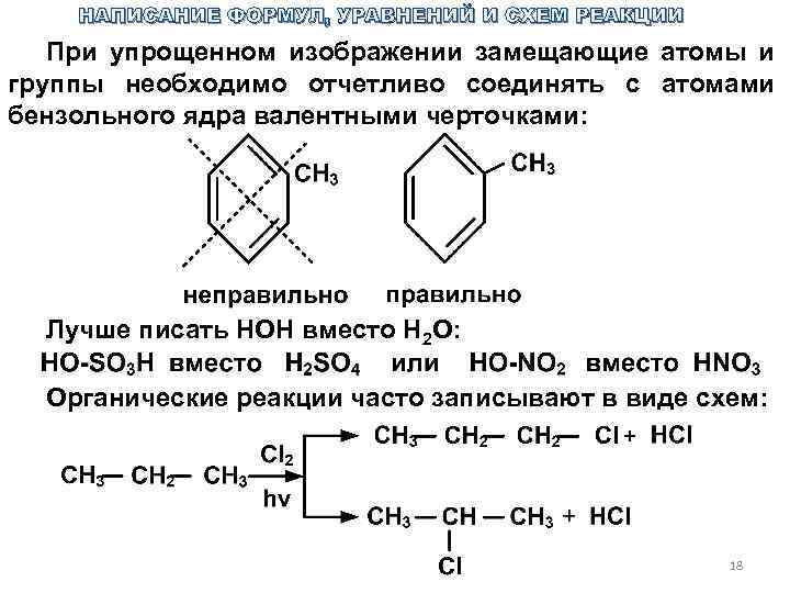 НАПИСАНИЕ ФОРМУЛ, УРАВНЕНИЙ И СХЕМ РЕАКЦИИ При упрощенном изображении замещающие атомы и группы необходимо