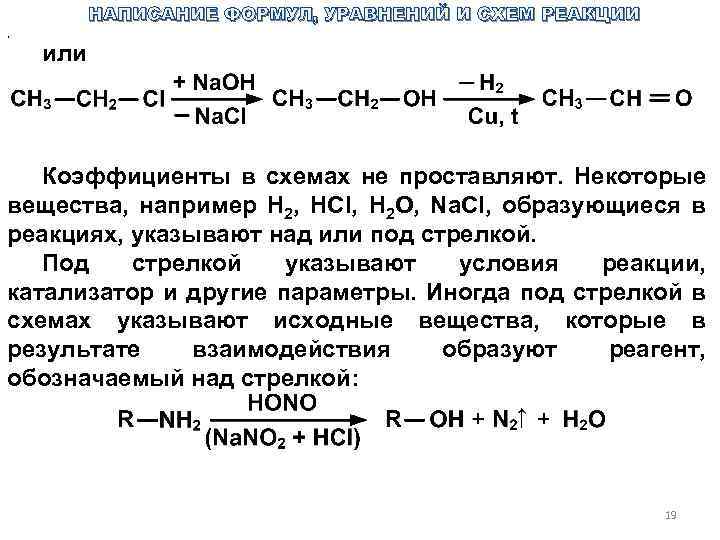 . НАПИСАНИЕ ФОРМУЛ, УРАВНЕНИЙ И СХЕМ РЕАКЦИИ или Коэффициенты в схемах не проставляют. Некоторые