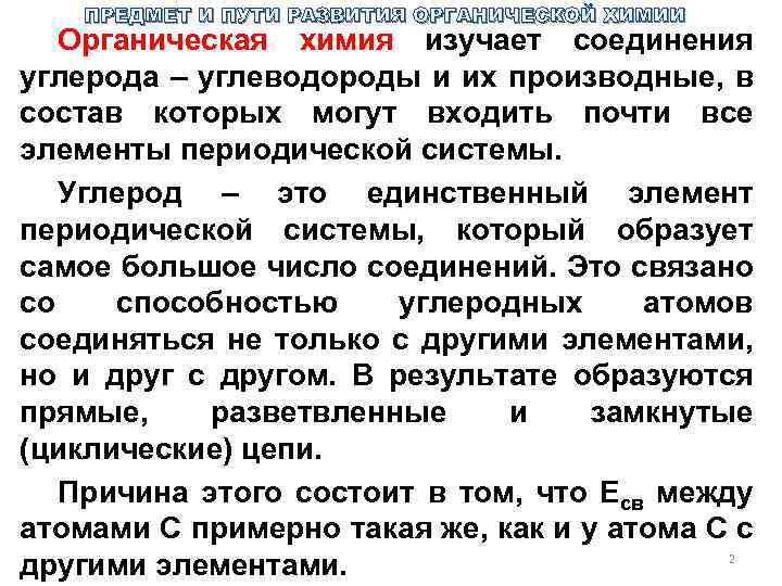 ПРЕДМЕТ И ПУТИ РАЗВИТИЯ ОРГАНИЧЕСКОЙ ХИМИИ Органическая химия изучает соединения углерода – углеводороды и