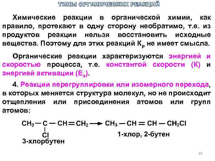 ТИПЫ ОРГАНИЧЕСКИХ РЕАКЦИЙ Химические реакции в органической химии, как правило, протекают в одну сторону