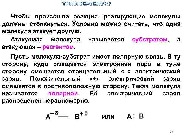 ТИПЫ РЕАГЕНТОВ Чтобы произошла реакция, реагирующие молекулы должны столкнуться. Условно можно считать, что одна