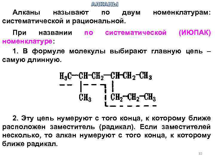 АЛКАНЫ Алканы называют по двум систематической и рациональной. номенклатурам: При названии по систематической (ИЮПАК)