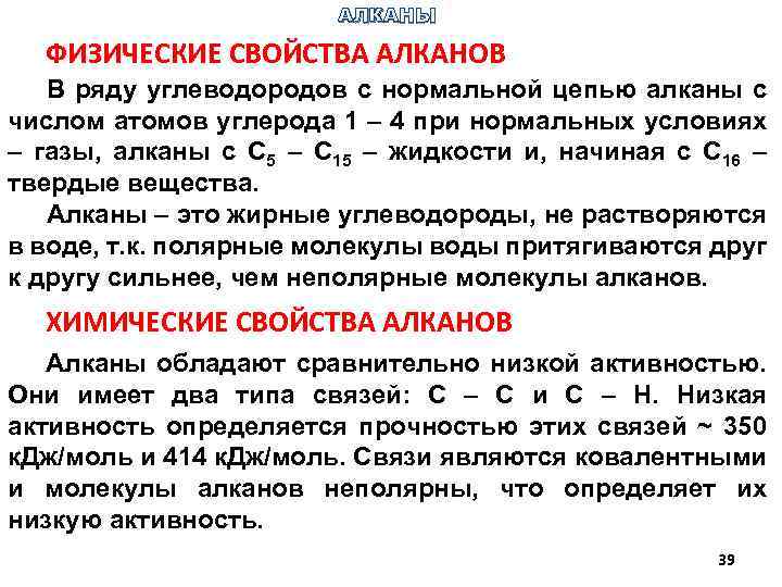 АЛКАНЫ ФИЗИЧЕСКИЕ СВОЙСТВА АЛКАНОВ В ряду углеводородов с нормальной цепью алканы с числом атомов