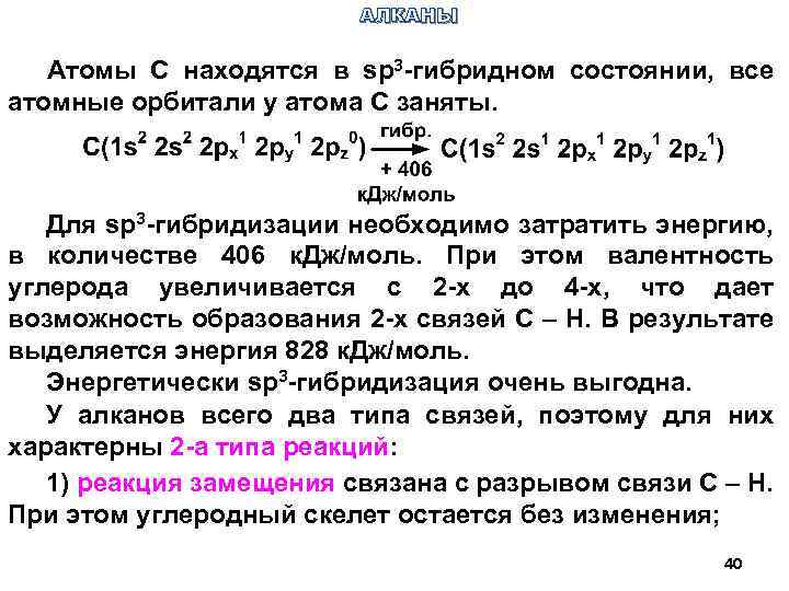 АЛКАНЫ Атомы С находятся в sp 3 -гибридном состоянии, все атомные орбитали у атома