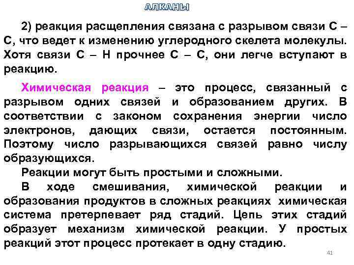 АЛКАНЫ 2) реакция расщепления связана с разрывом связи С – С, что ведет к