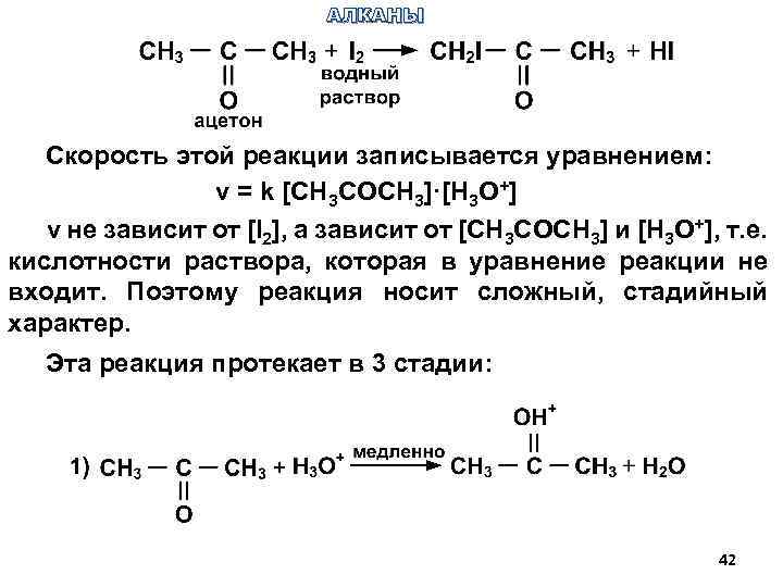 АЛКАНЫ Скорость этой реакции записывается уравнением: ν = k [CH 3 CОCH 3]·[H 3