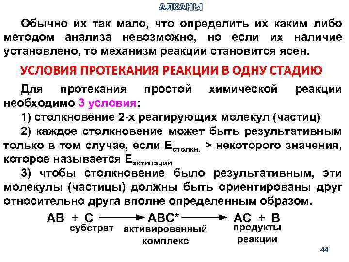 АЛКАНЫ Обычно их так мало, что определить их каким либо методом анализа невозможно, но