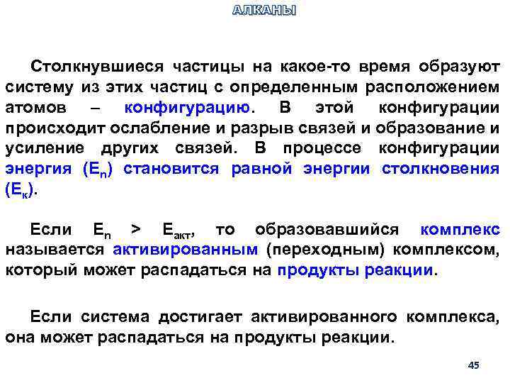 АЛКАНЫ Столкнувшиеся частицы на какое-то время образуют систему из этих частиц с определенным расположением