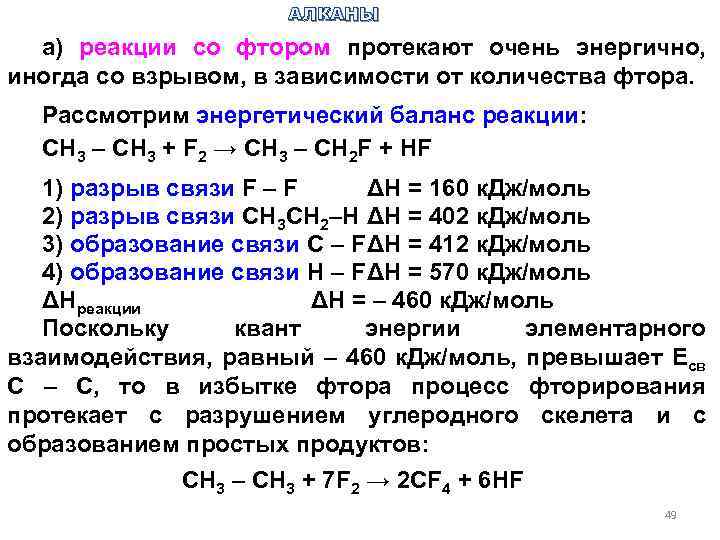 АЛКАНЫ а) реакции со фтором протекают очень энергично, иногда со взрывом, в зависимости от