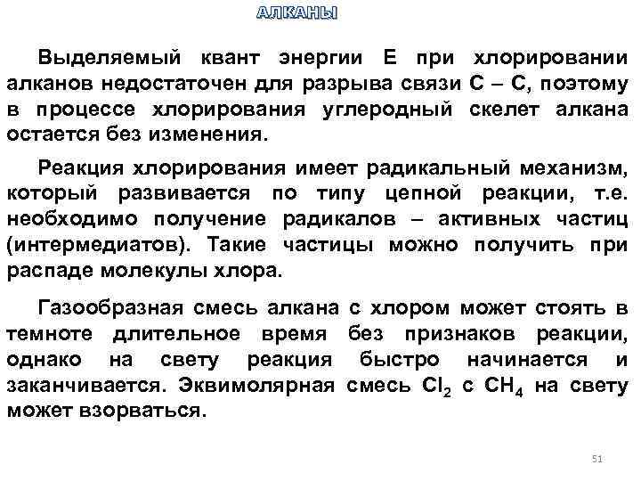 АЛКАНЫ Выделяемый квант энергии Е при хлорировании алканов недостаточен для разрыва связи С –