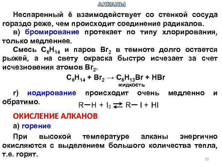 АЛКАНЫ Неспаренный ē взаимодействует со стенкой сосуда гораздо реже, чем происходит соединение радикалов. в)