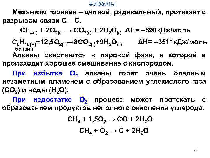 Уравнение сжигания метана. Цепной механизм реакций горения. Радикальный механизм в алканах. Горение метана механизм реакции. Радикальный механизм горения.